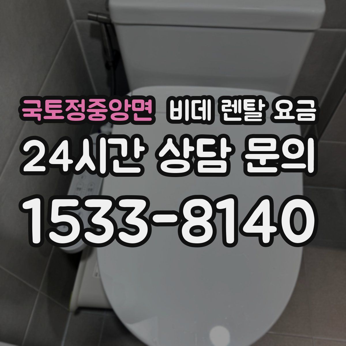국토정중앙면 비데 렌탈 요금