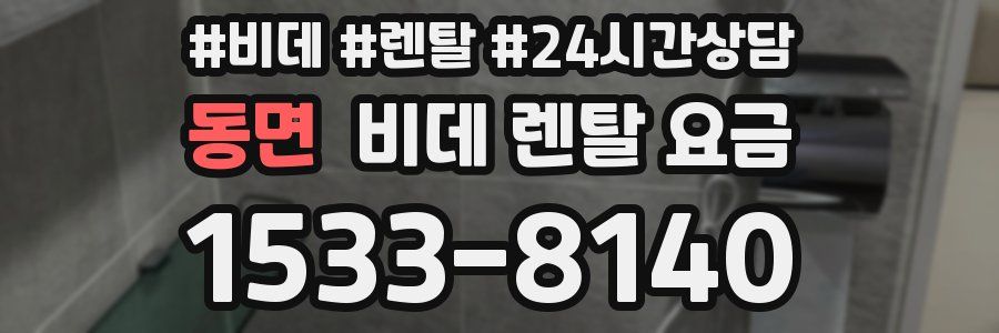 동면 비데 렌탈 요금