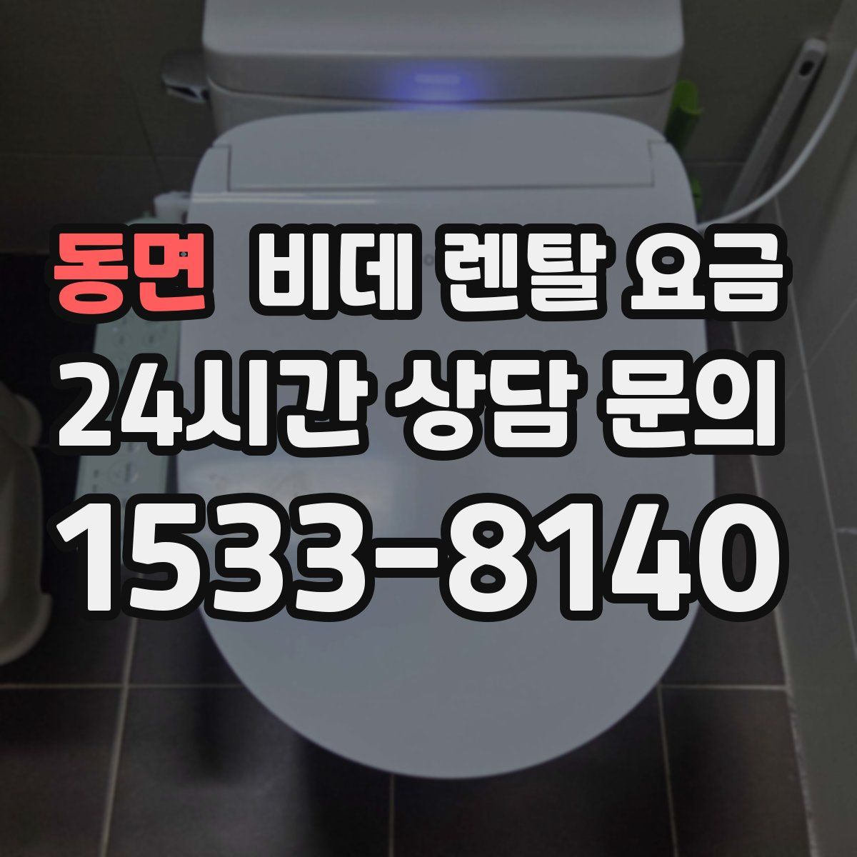 동면 비데 렌탈 요금