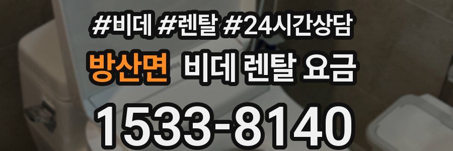 방산면 비데 렌탈 요금