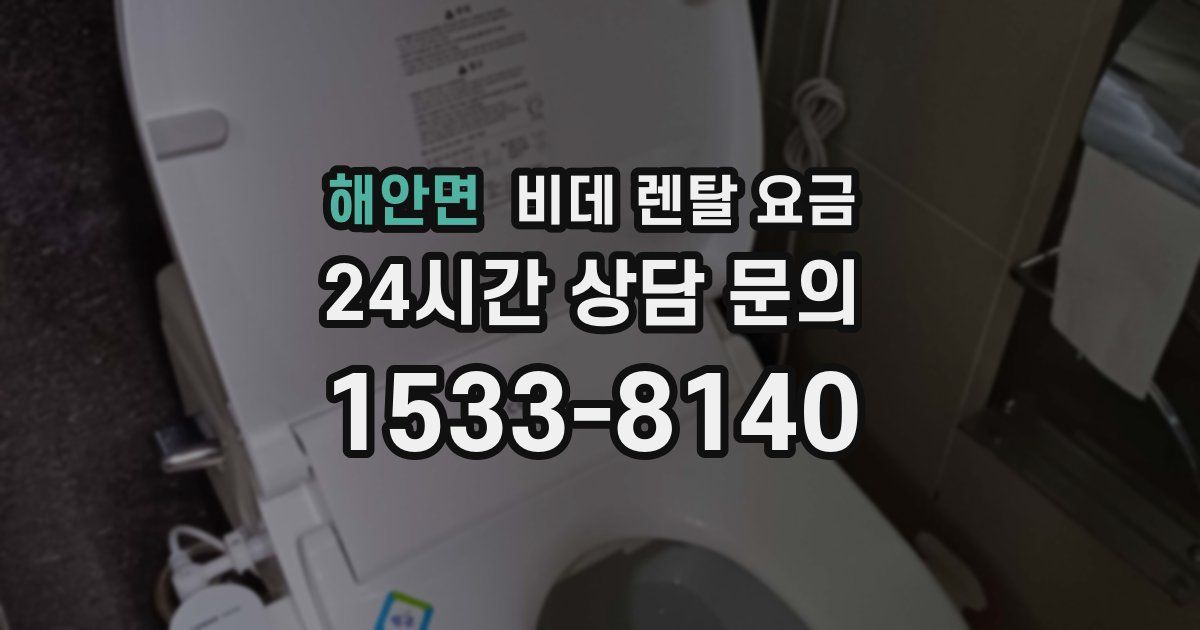 해안면 비데 렌탈 요금