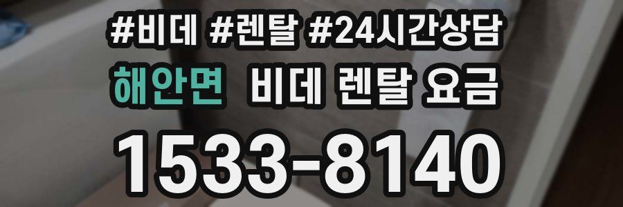 해안면 비데 렌탈 요금