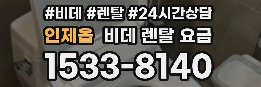 인제읍 비데 렌탈 요금