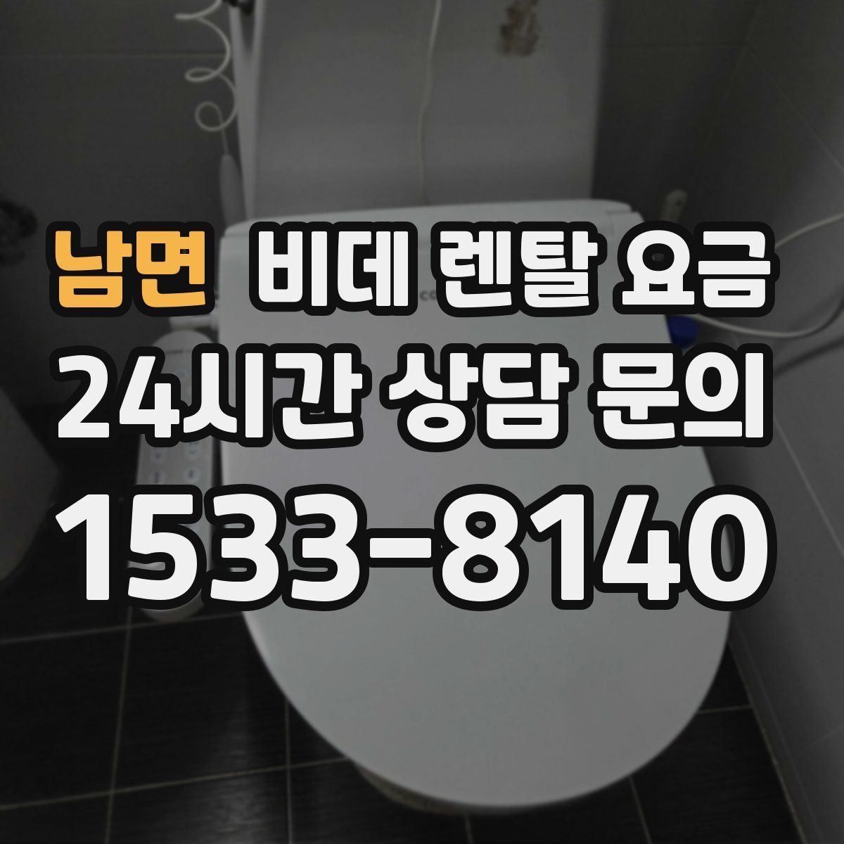 남면 비데 렌탈 요금