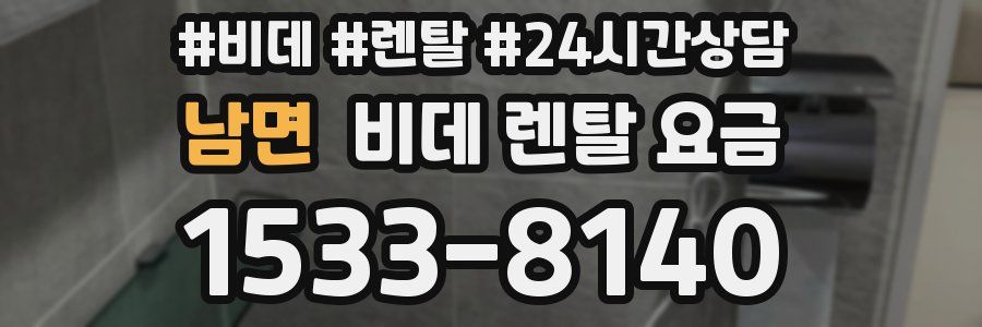 남면 비데 렌탈 요금