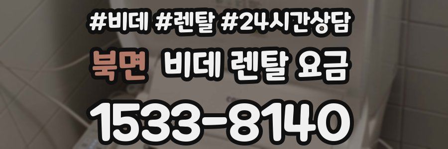 북면 비데 렌탈 요금