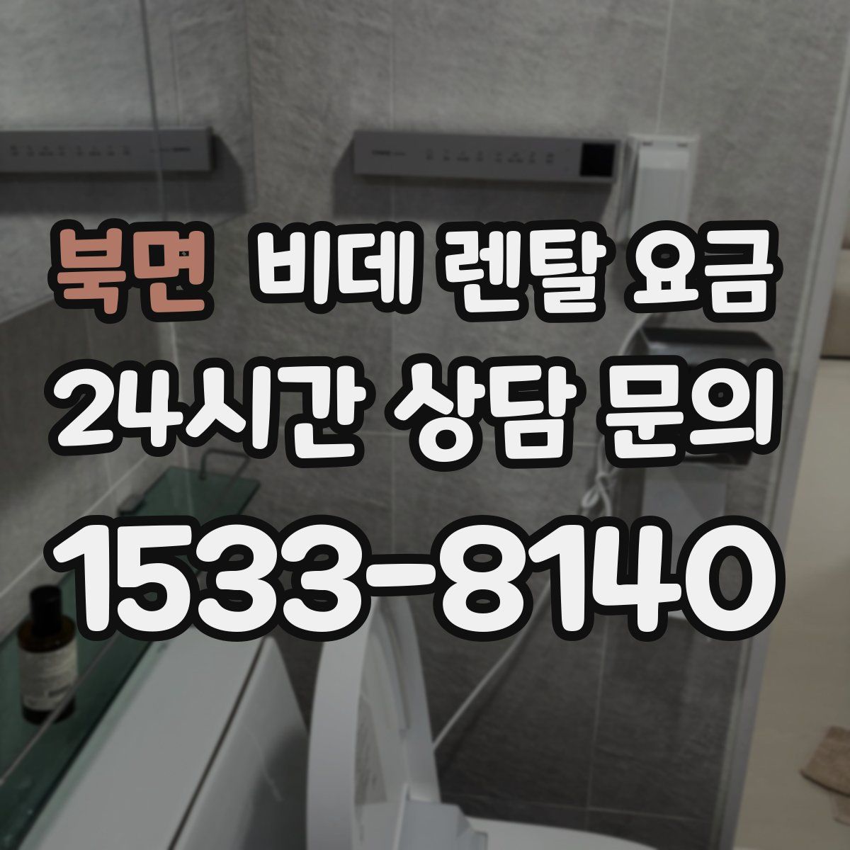 북면 비데 렌탈 요금