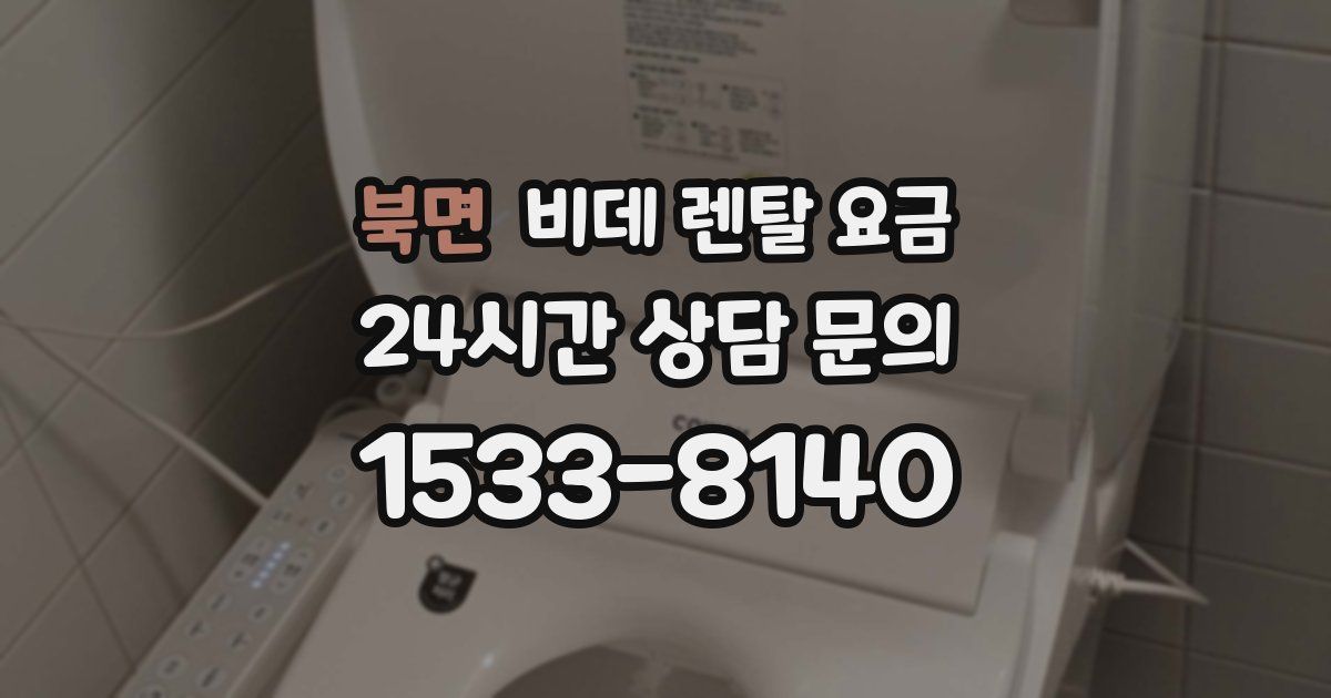 북면 비데 렌탈 요금