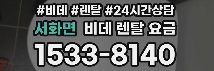 서화면 비데 렌탈 요금