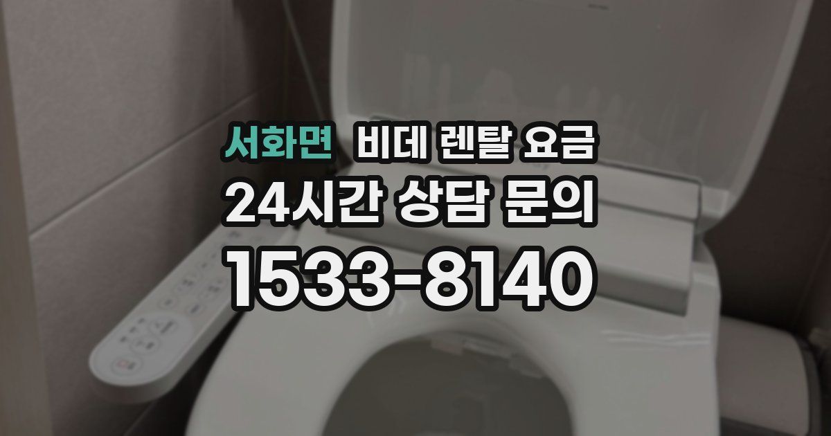 서화면 비데 렌탈 요금