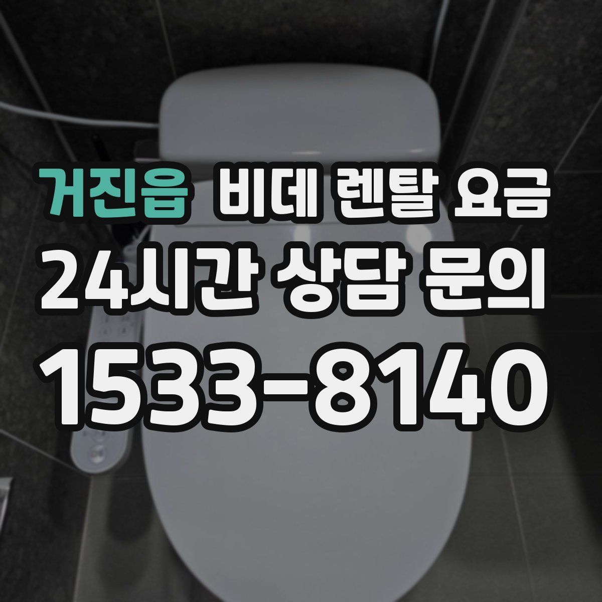 거진읍 비데 렌탈 요금