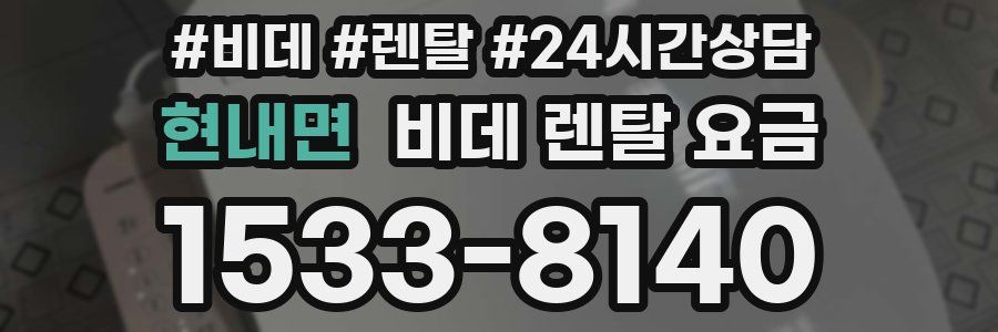 현내면 비데 렌탈 요금