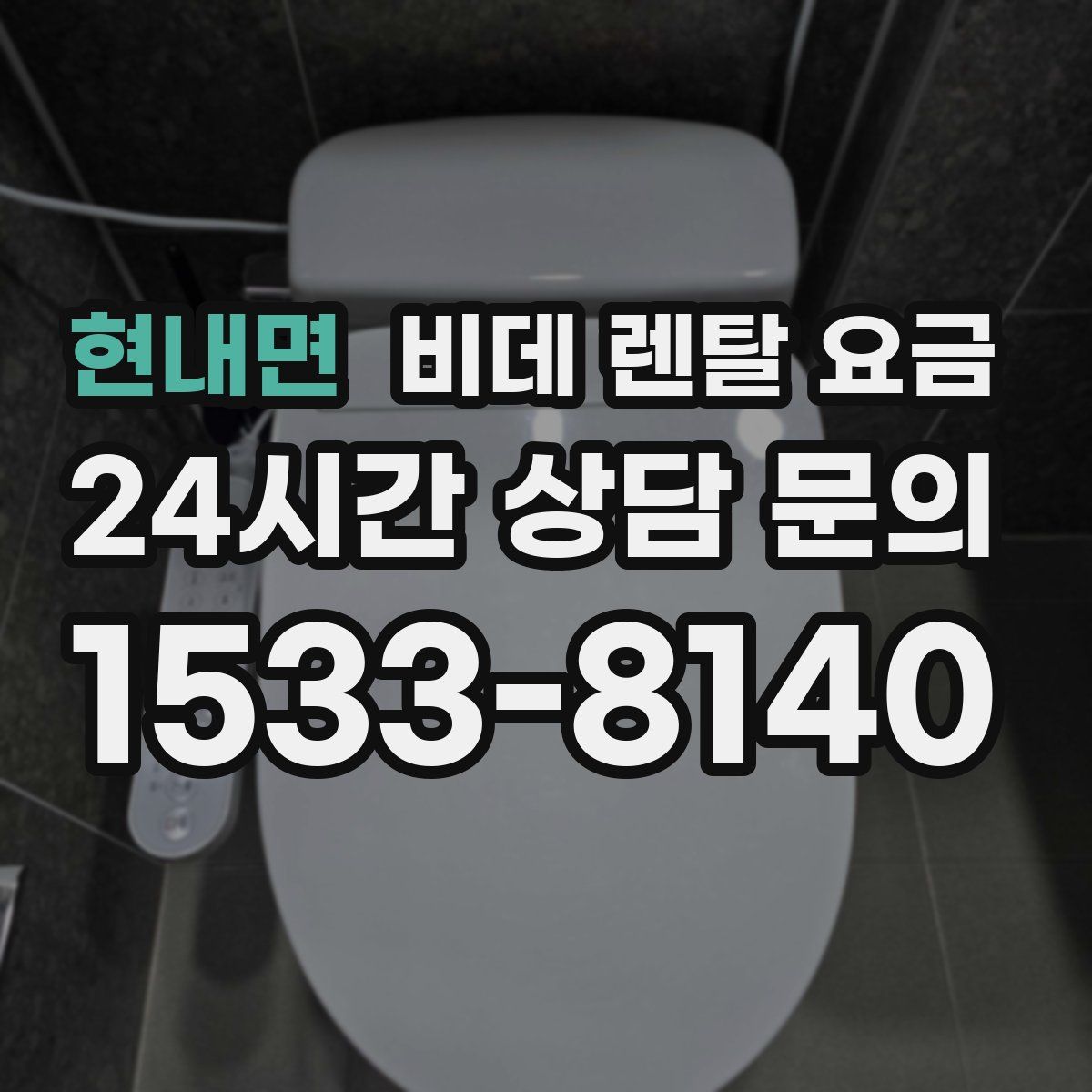 현내면 비데 렌탈 요금