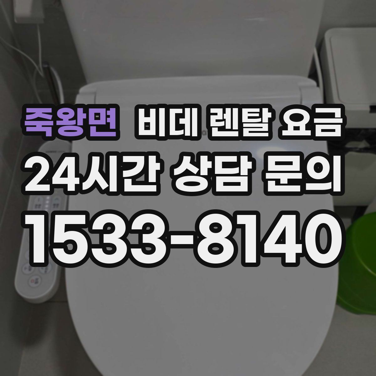 죽왕면 비데 렌탈 요금