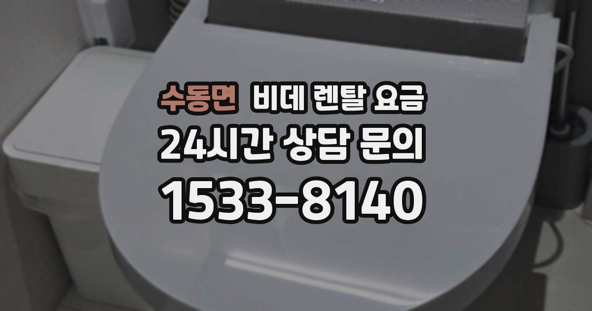 수동면 비데 렌탈 요금