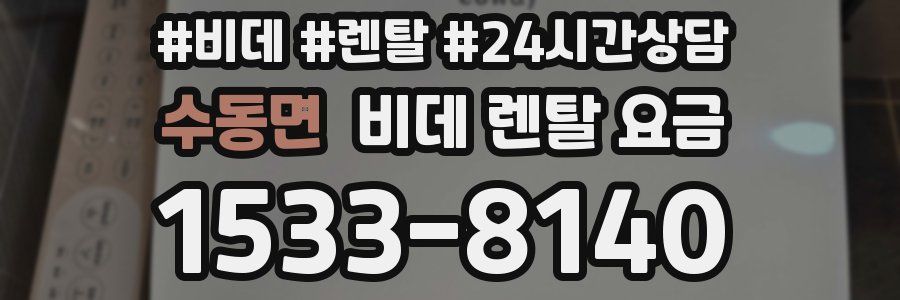 수동면 비데 렌탈 요금