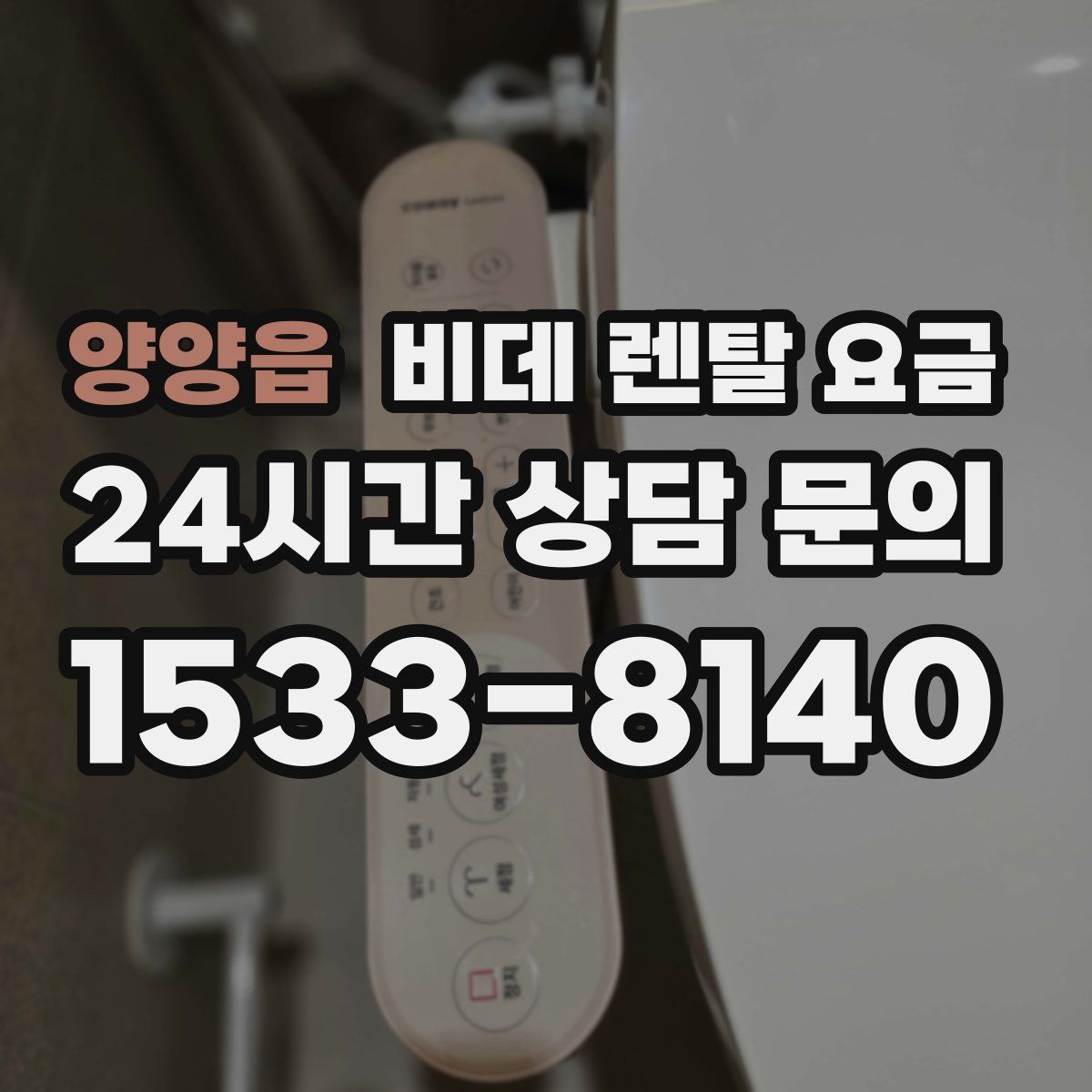 양양읍 비데 렌탈 요금