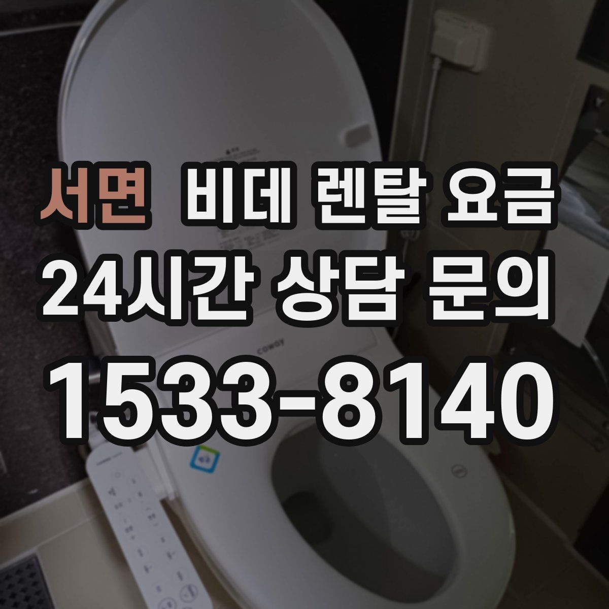 서면 비데 렌탈 요금