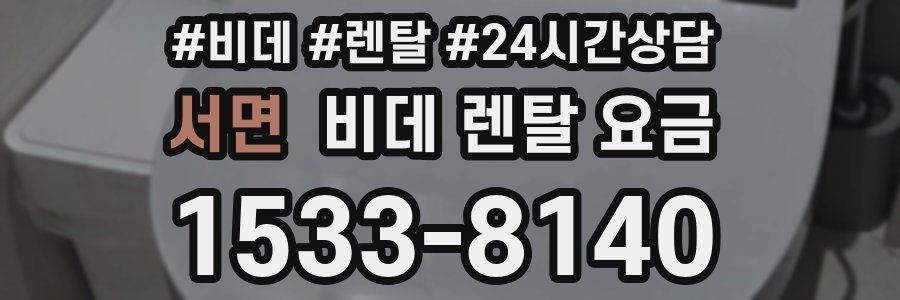 서면 비데 렌탈 요금