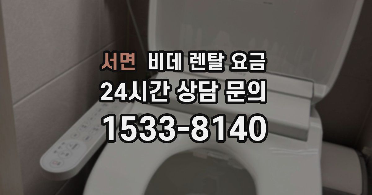 서면 비데 렌탈 요금