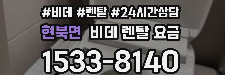 현북면 비데 렌탈 요금