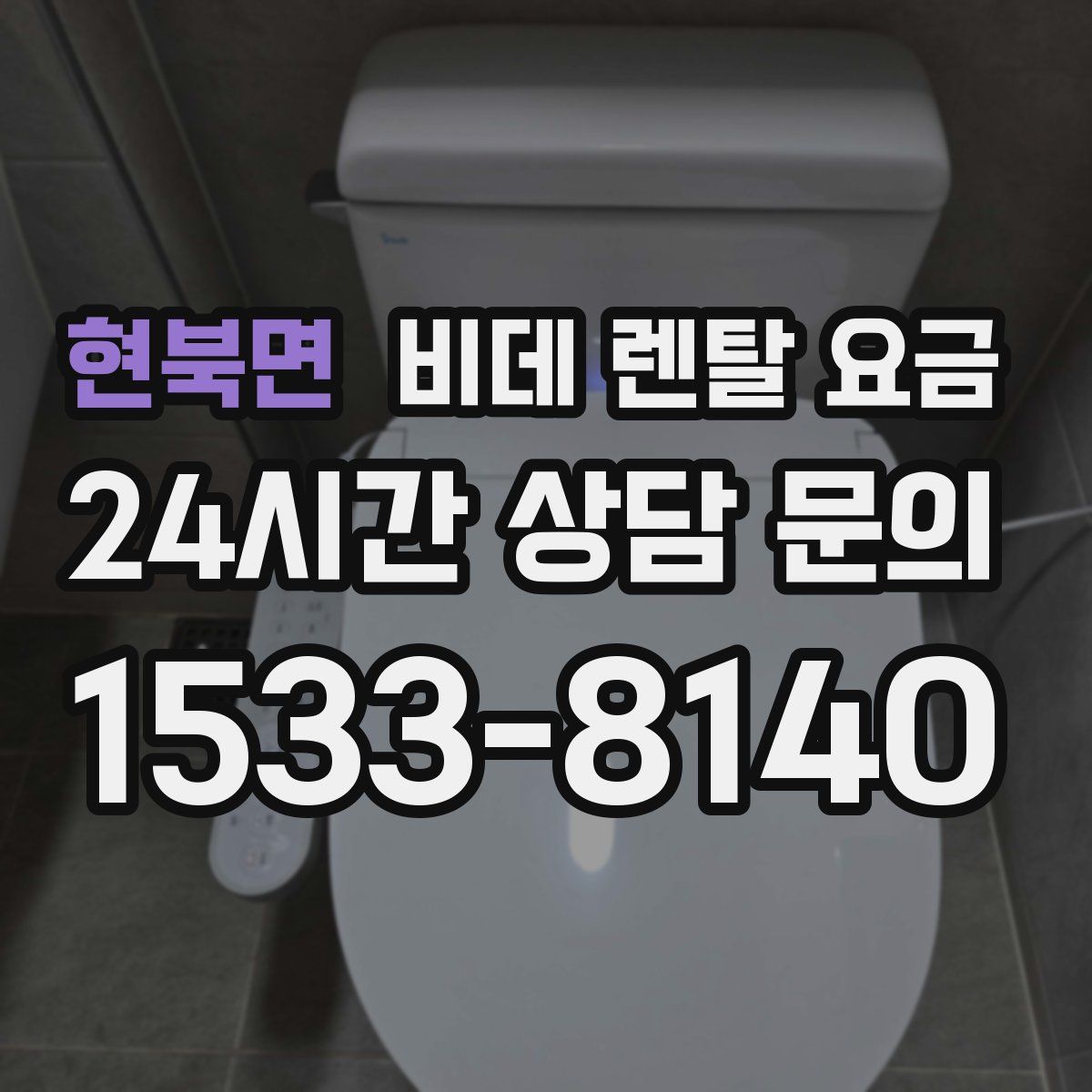 현북면 비데 렌탈 요금