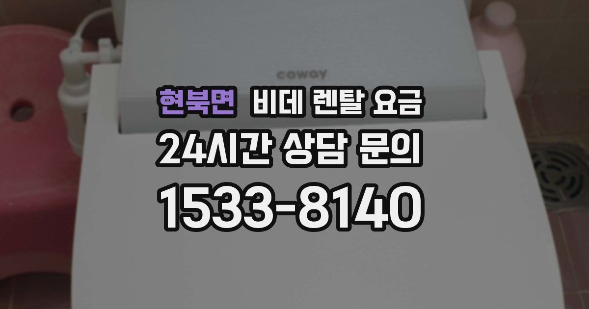 현북면 비데 렌탈 요금