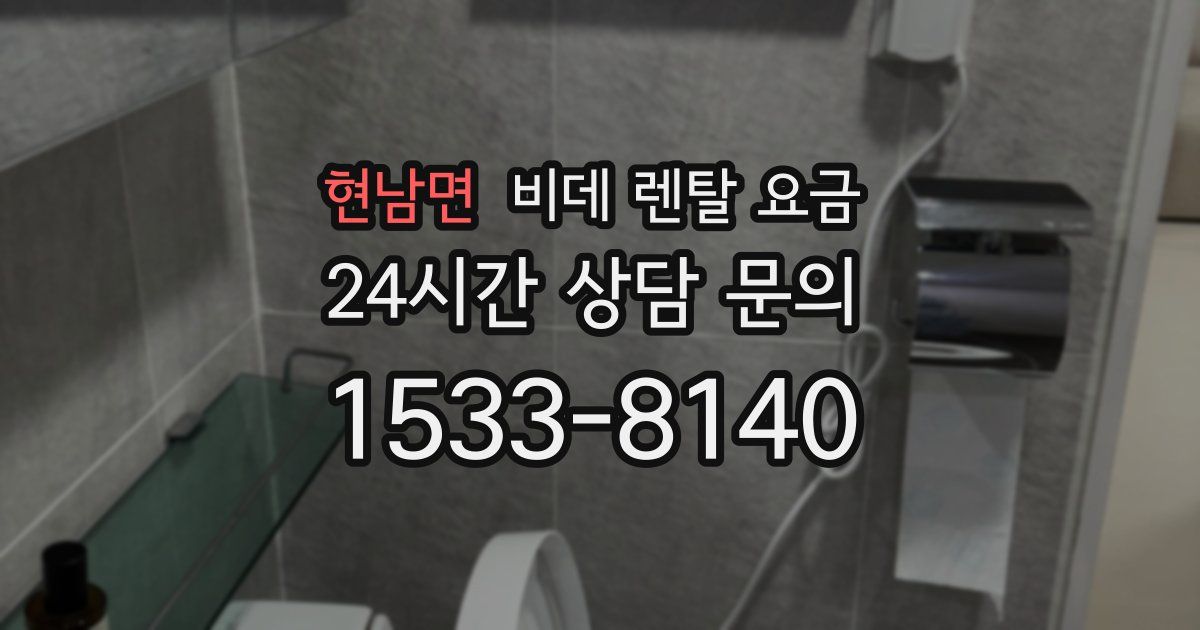 현남면 비데 렌탈 요금