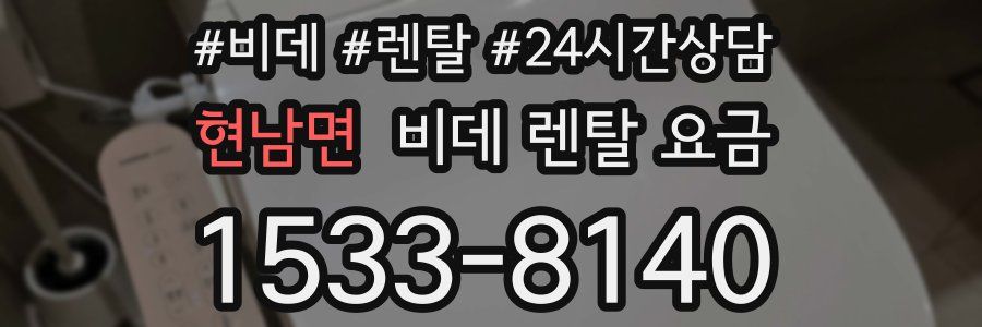 현남면 비데 렌탈 요금