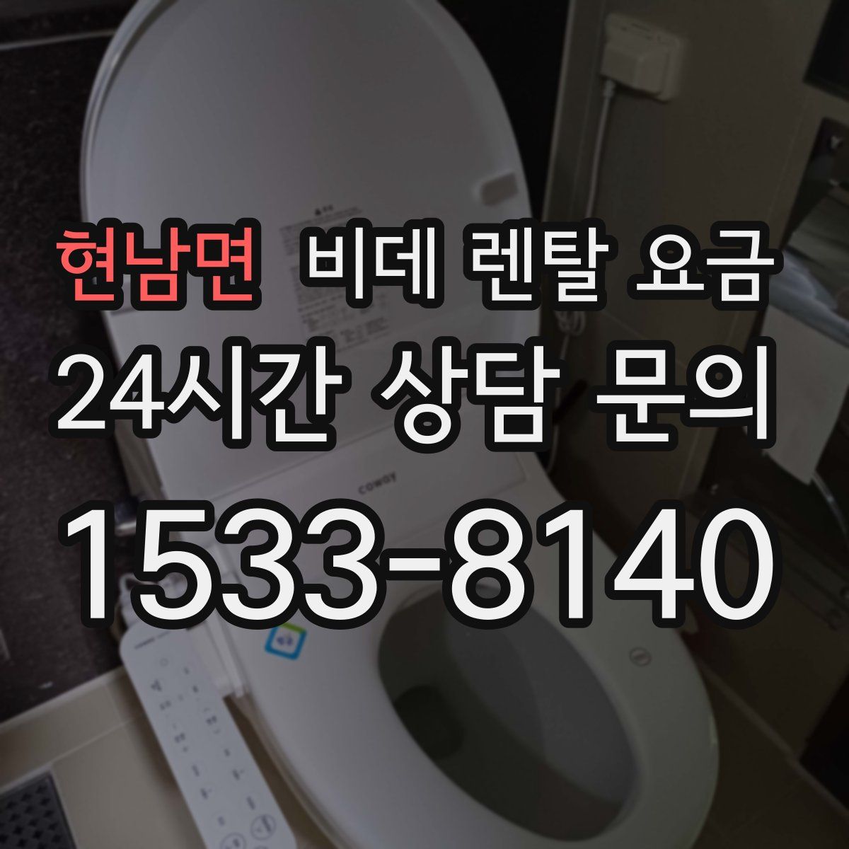 현남면 비데 렌탈 요금