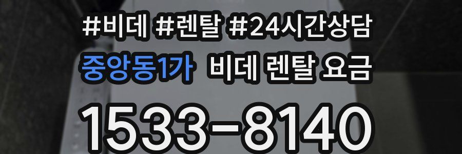 중앙동1가 비데 렌탈 요금