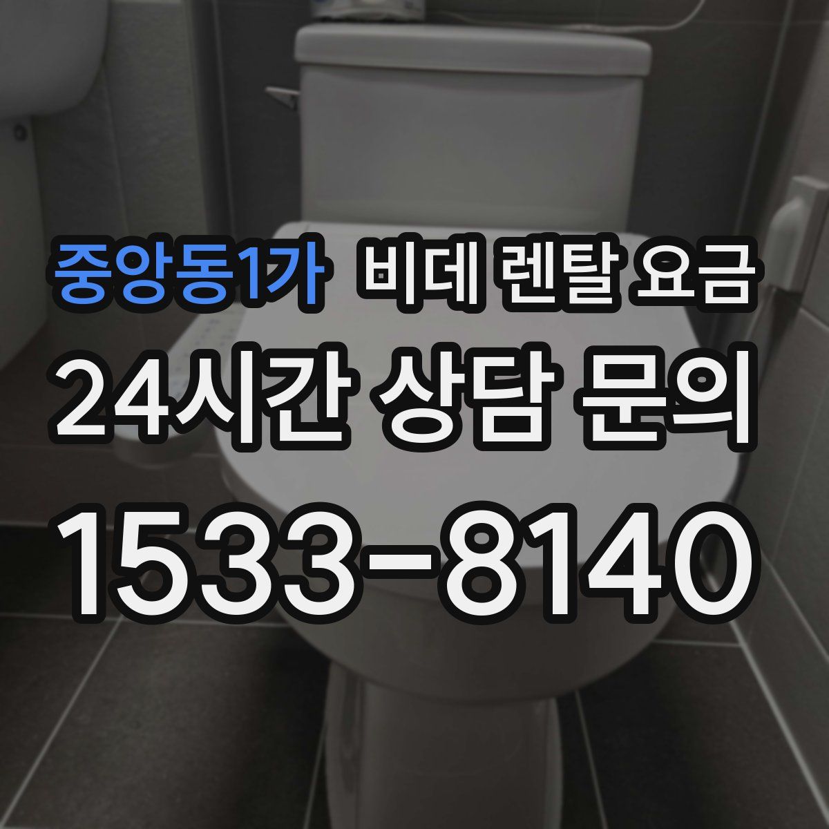중앙동1가 비데 렌탈 요금