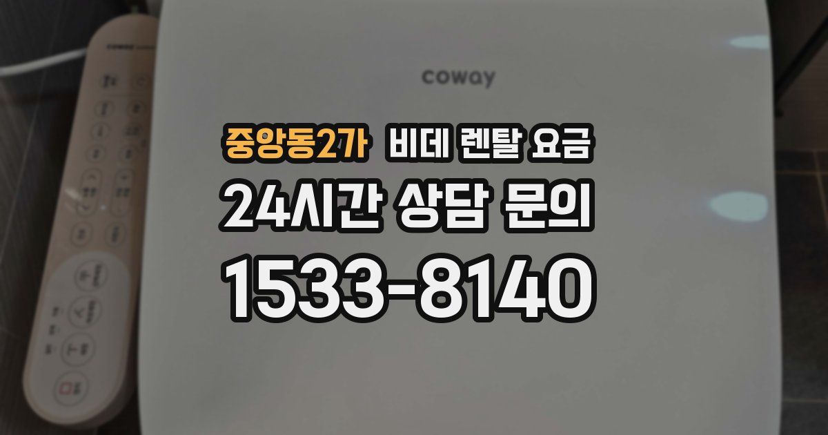 중앙동2가 비데 렌탈 요금