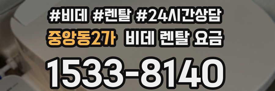 중앙동2가 비데 렌탈 요금