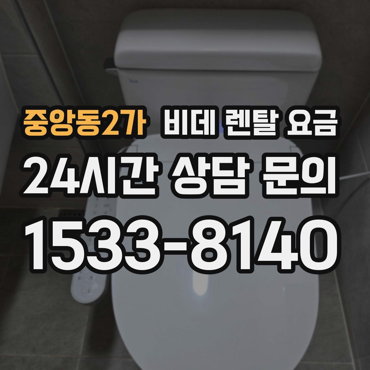 중앙동2가 비데 렌탈 요금