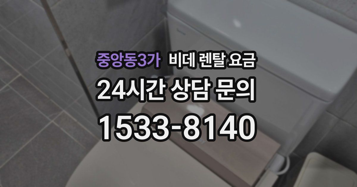 중앙동3가 비데 렌탈 요금