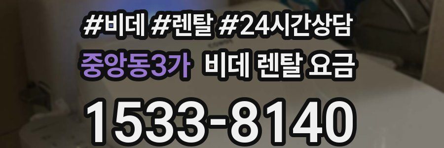 중앙동3가 비데 렌탈 요금