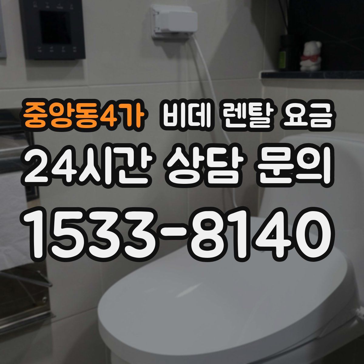 중앙동4가 비데 렌탈 요금