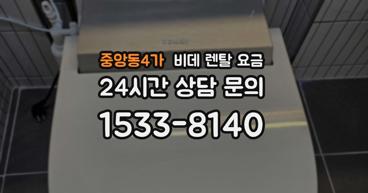중앙동4가 비데 렌탈 요금