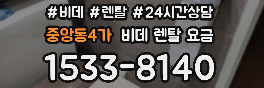 중앙동4가 비데 렌탈 요금
