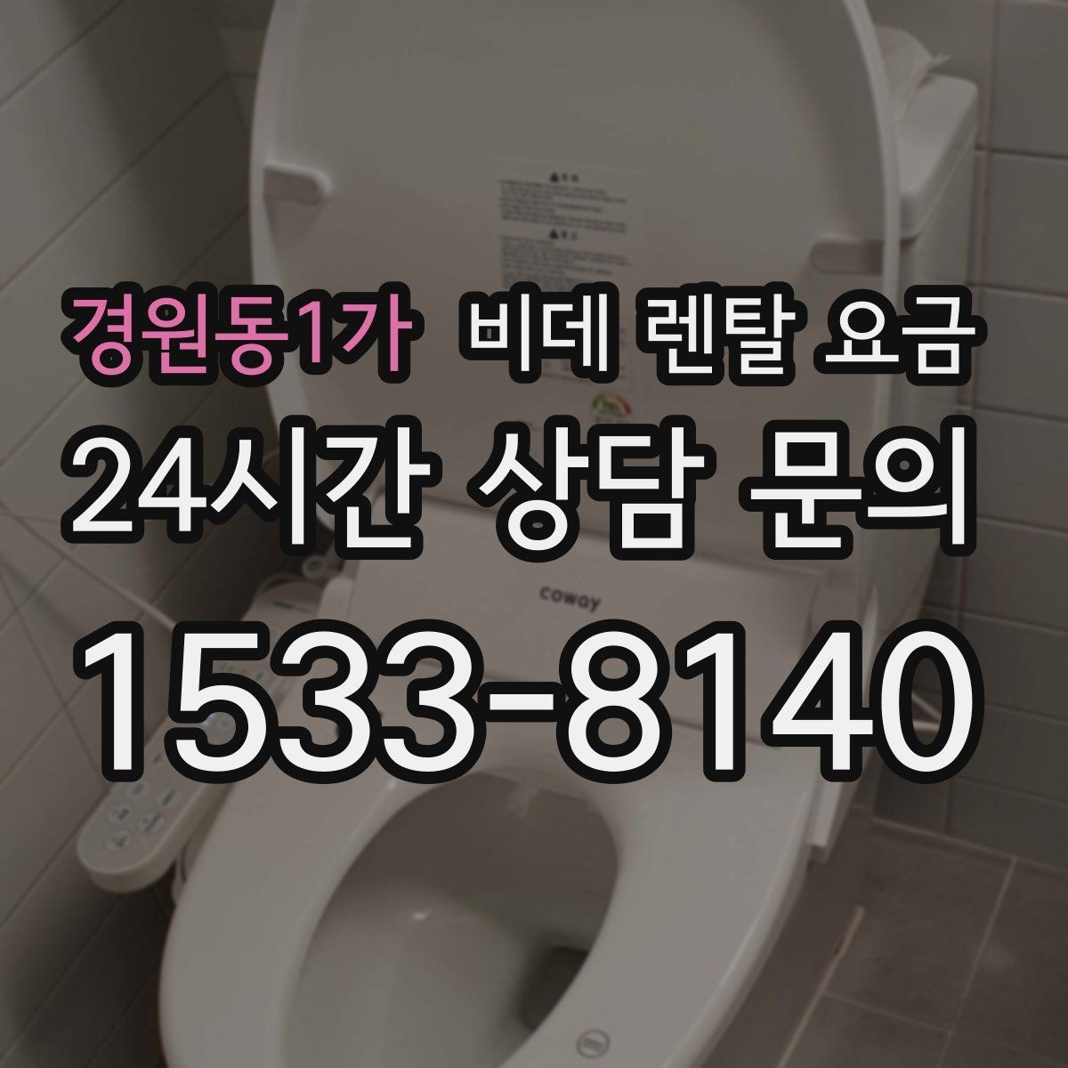 경원동1가 비데 렌탈 요금 기능 과잉보다 중요한 실사용 기준