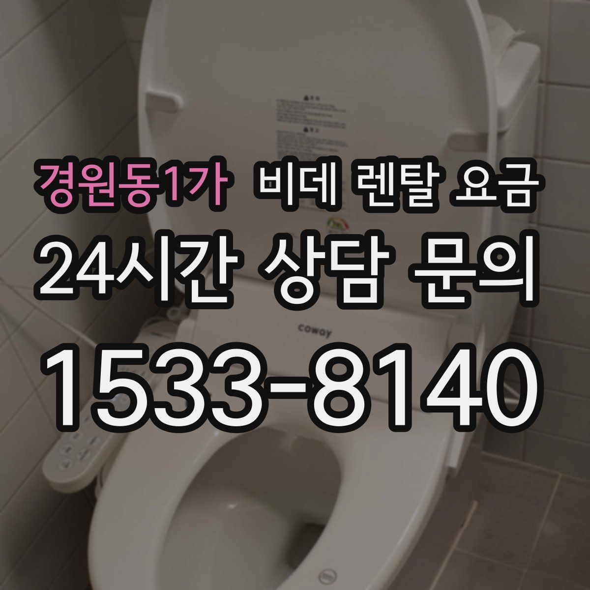 경원동1가 비데 렌탈 요금