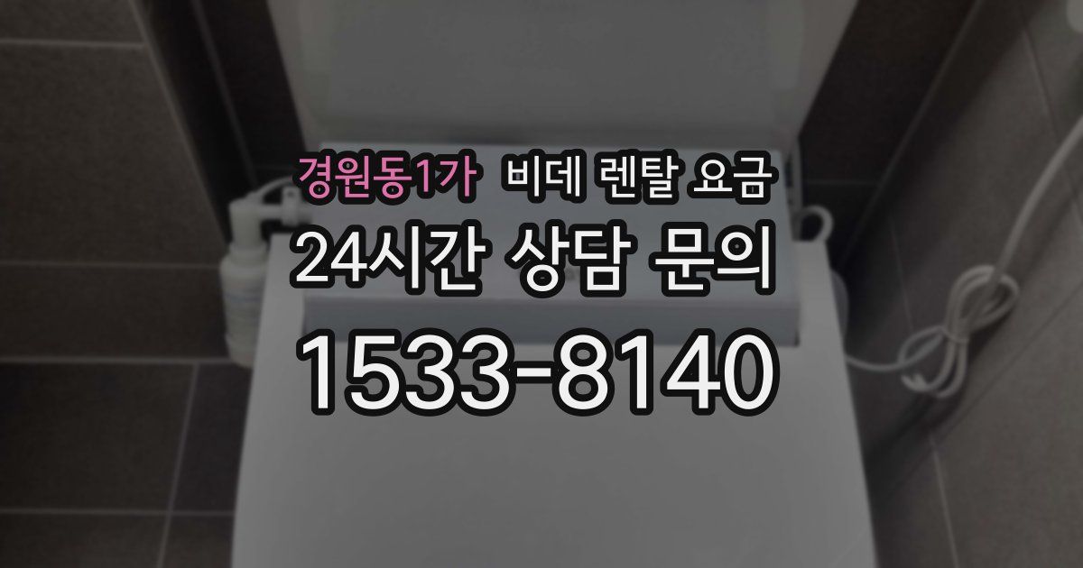 경원동1가 비데 렌탈 요금