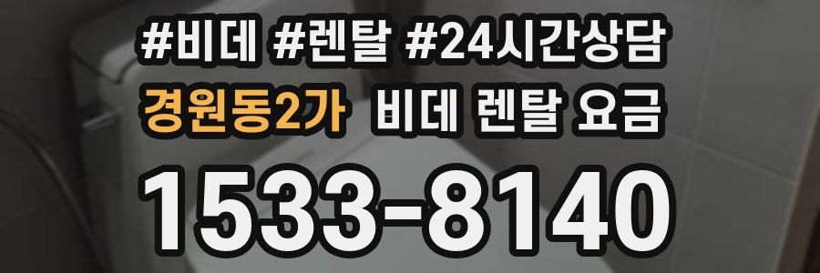 경원동2가 비데 렌탈 요금