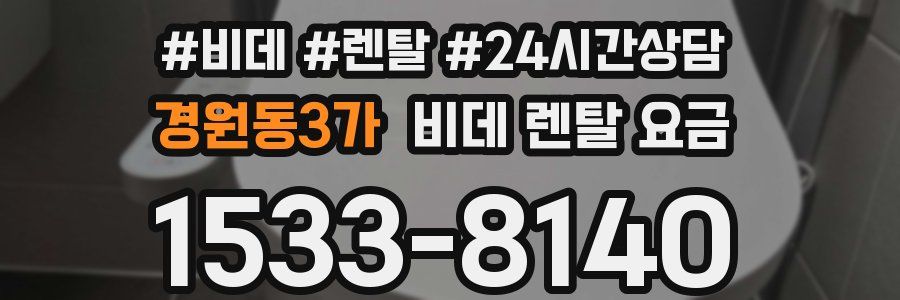 경원동3가 비데 렌탈 요금