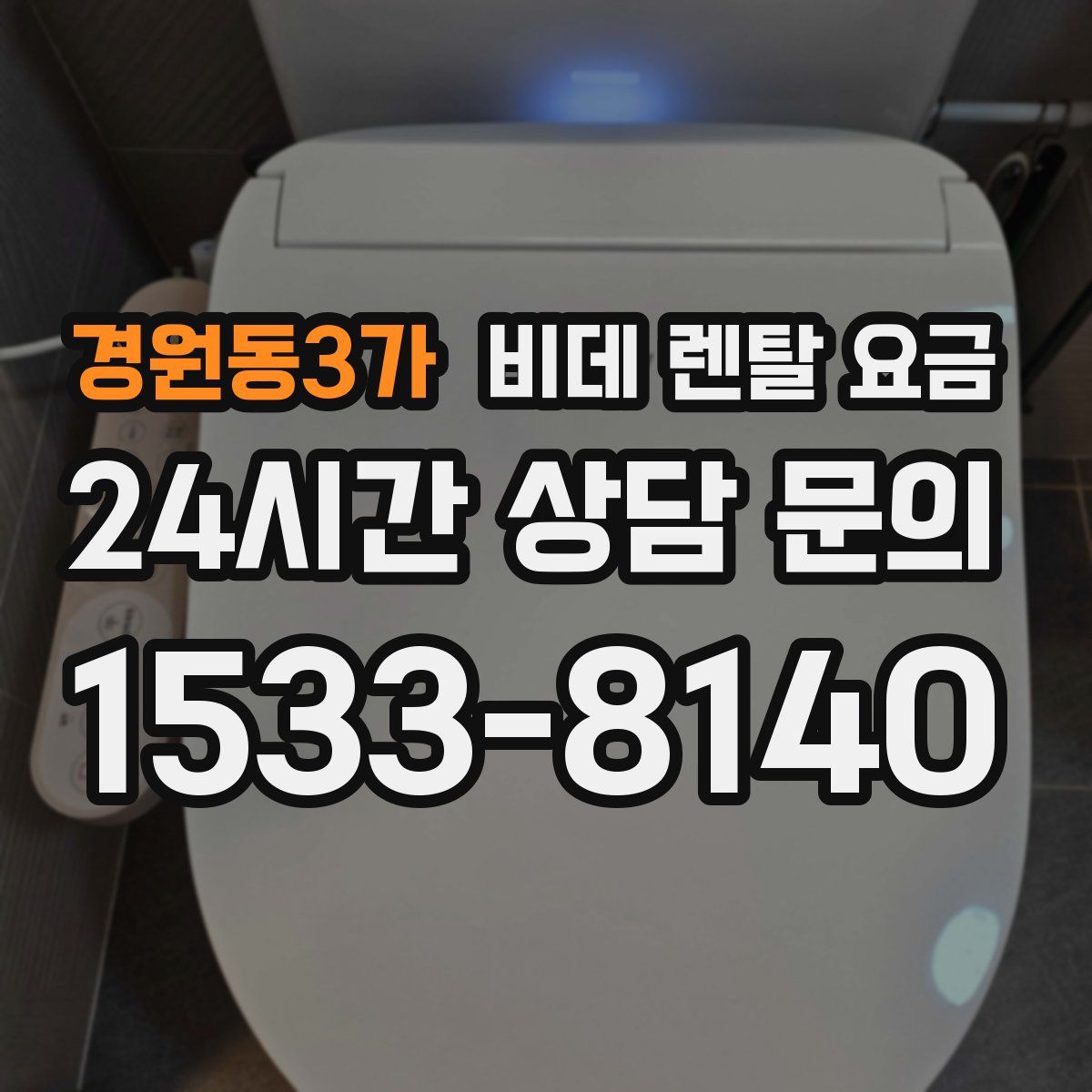 경원동3가 비데 렌탈 요금