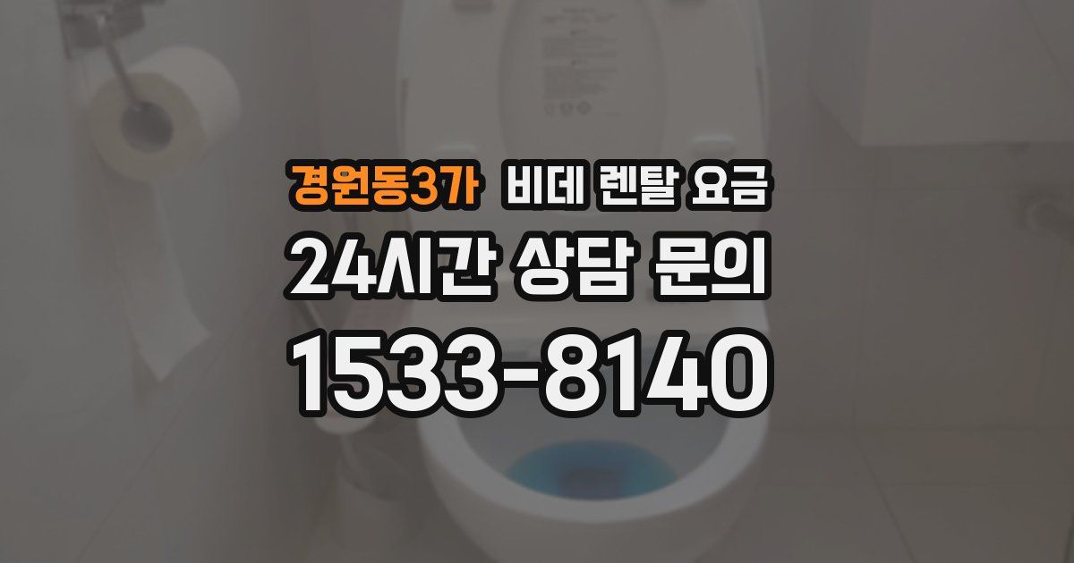 경원동3가 비데 렌탈 요금