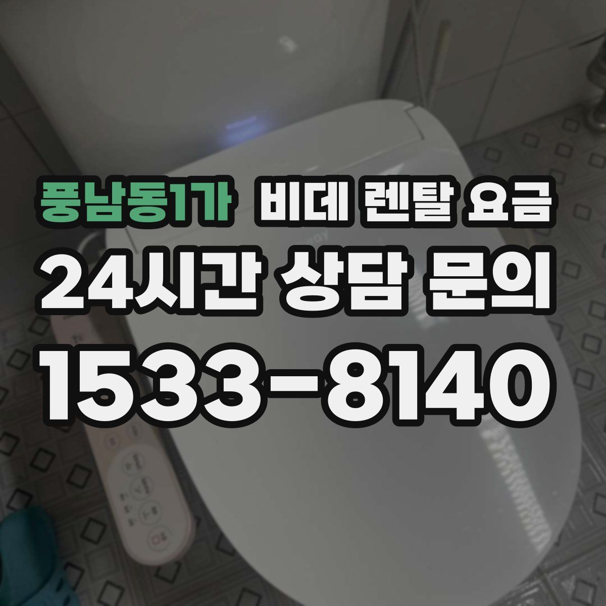 풍남동1가 비데 렌탈 요금