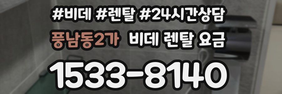 풍남동2가 비데 렌탈 요금