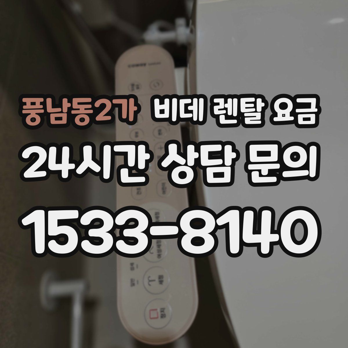 풍남동2가 비데 렌탈 요금